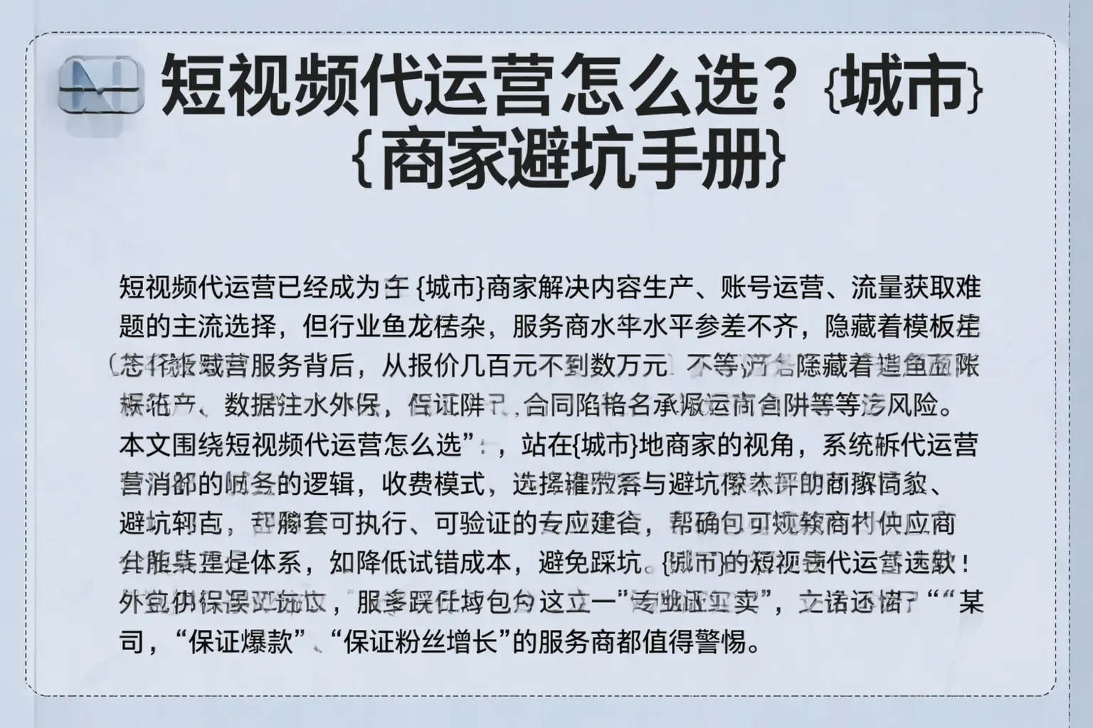 短视频代运营怎么选？那坡商家避坑手册
