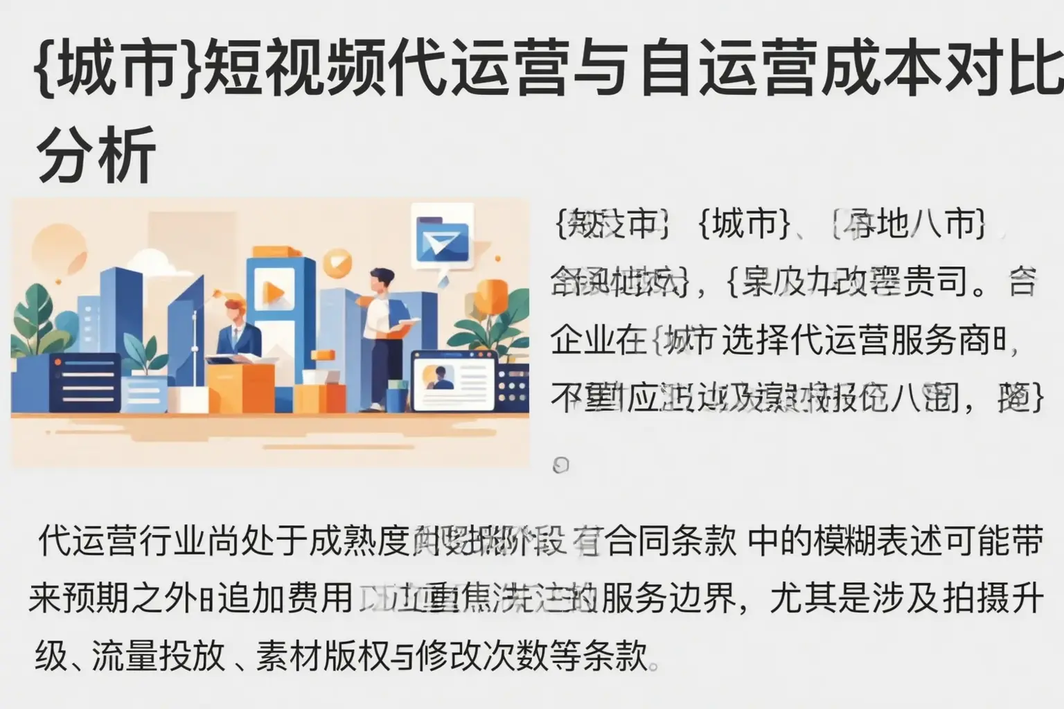 那坡短视频代运营与自运营成本对比分析