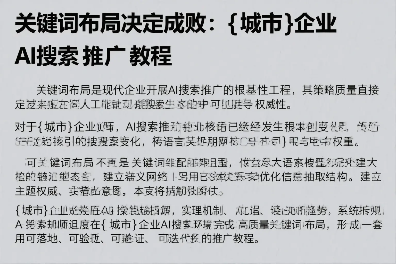 关键词布局决定成败：那坡企业AI搜索推广教程